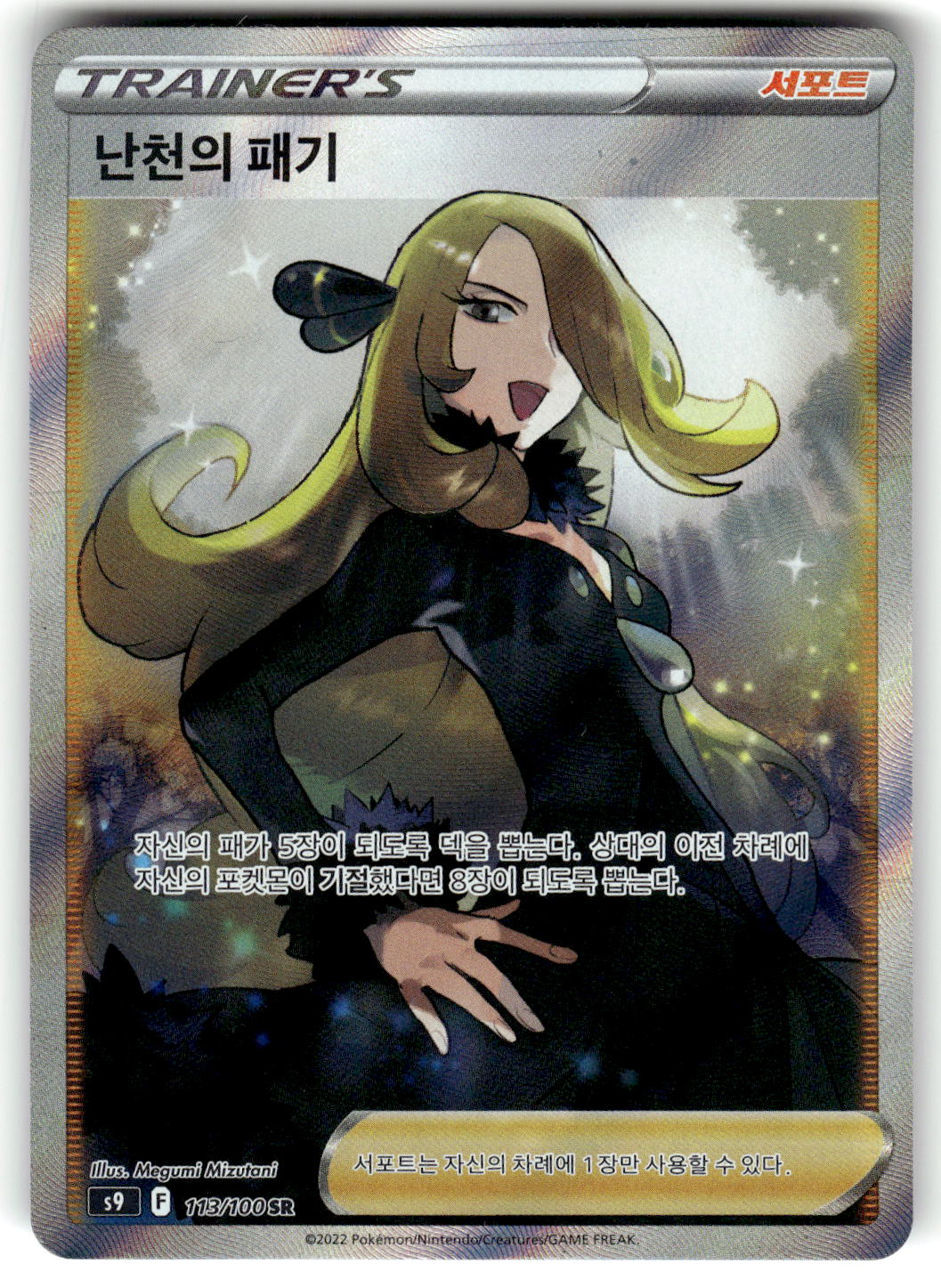 S9: Star Birth #113/100 Cynthia's Ambition