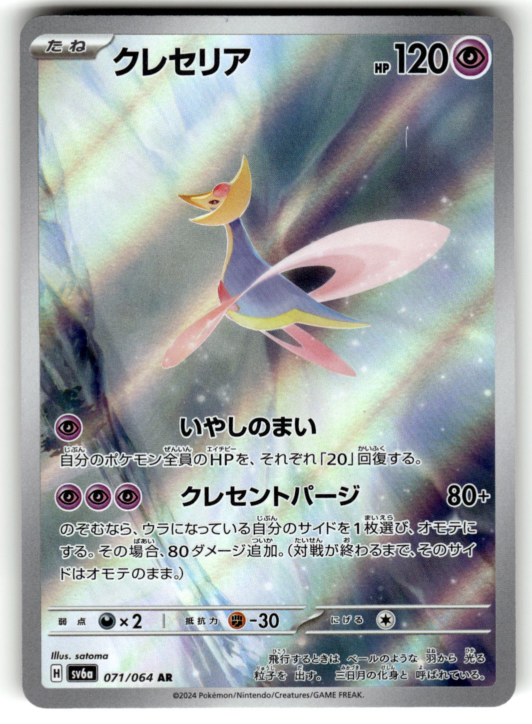 SV6a: Night Wanderer #071/064 Cresselia