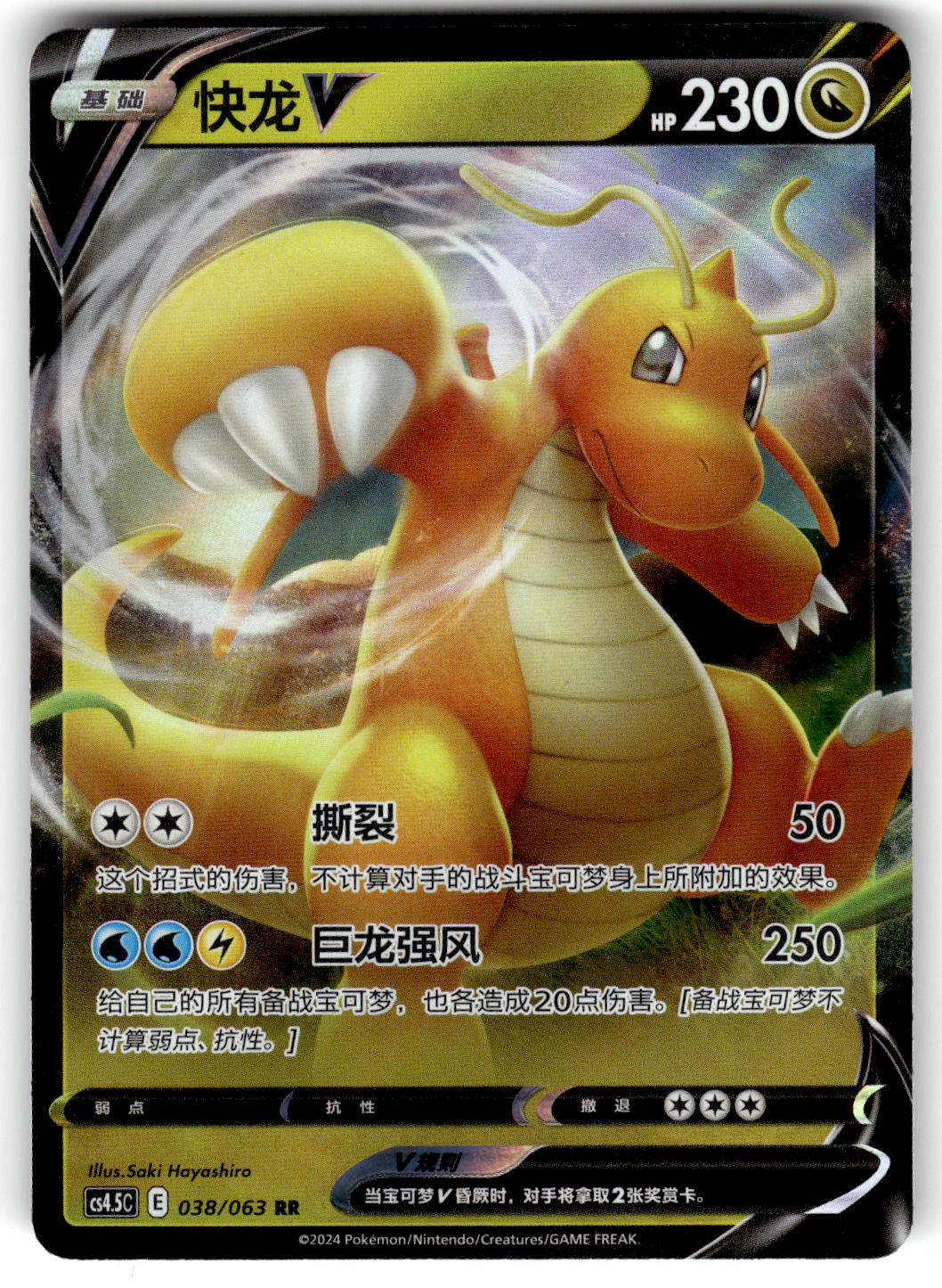 cs4.5c: Blue Sky Stream #038/63 Dragonite V