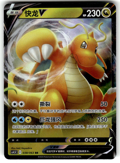 cs4.5c: Blue Sky Stream #038/63 Dragonite V