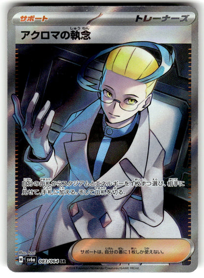 SV6a: Night Wanderer #083/064 Colress's Tenacity
