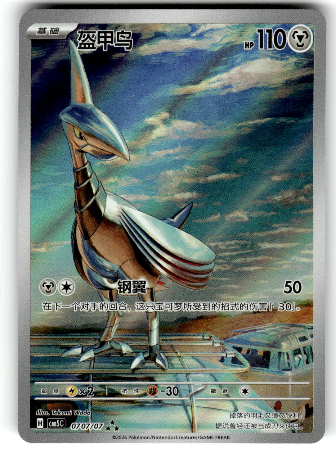 cbb5C: 07 07/07 Skarmory Box Hit