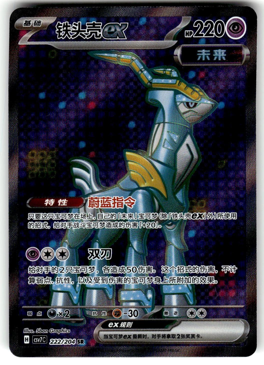 csv7C: 222/204 Iron Crown ex SR Box Hit