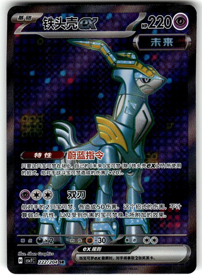 csv7C: 222/204 Iron Crown ex SR Box Hit