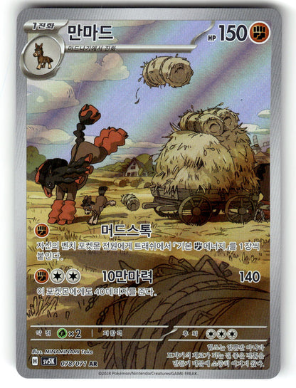 SV5K: Wild Force #078/071 Mudsdale