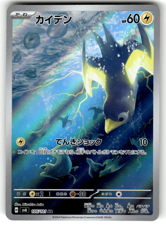 SV6: Transformation Mask #105/101 Wattrel