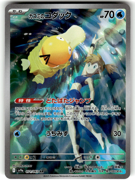 SV9a: Heat Wave Arena #071/063 Misty's Psyduck Crispy