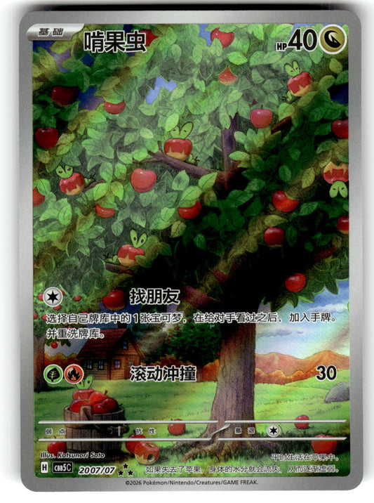 Applin 2007/07 AR | Chinese Pokemon: CBB5C Chinese Gem Vol. 5 | NM Holo