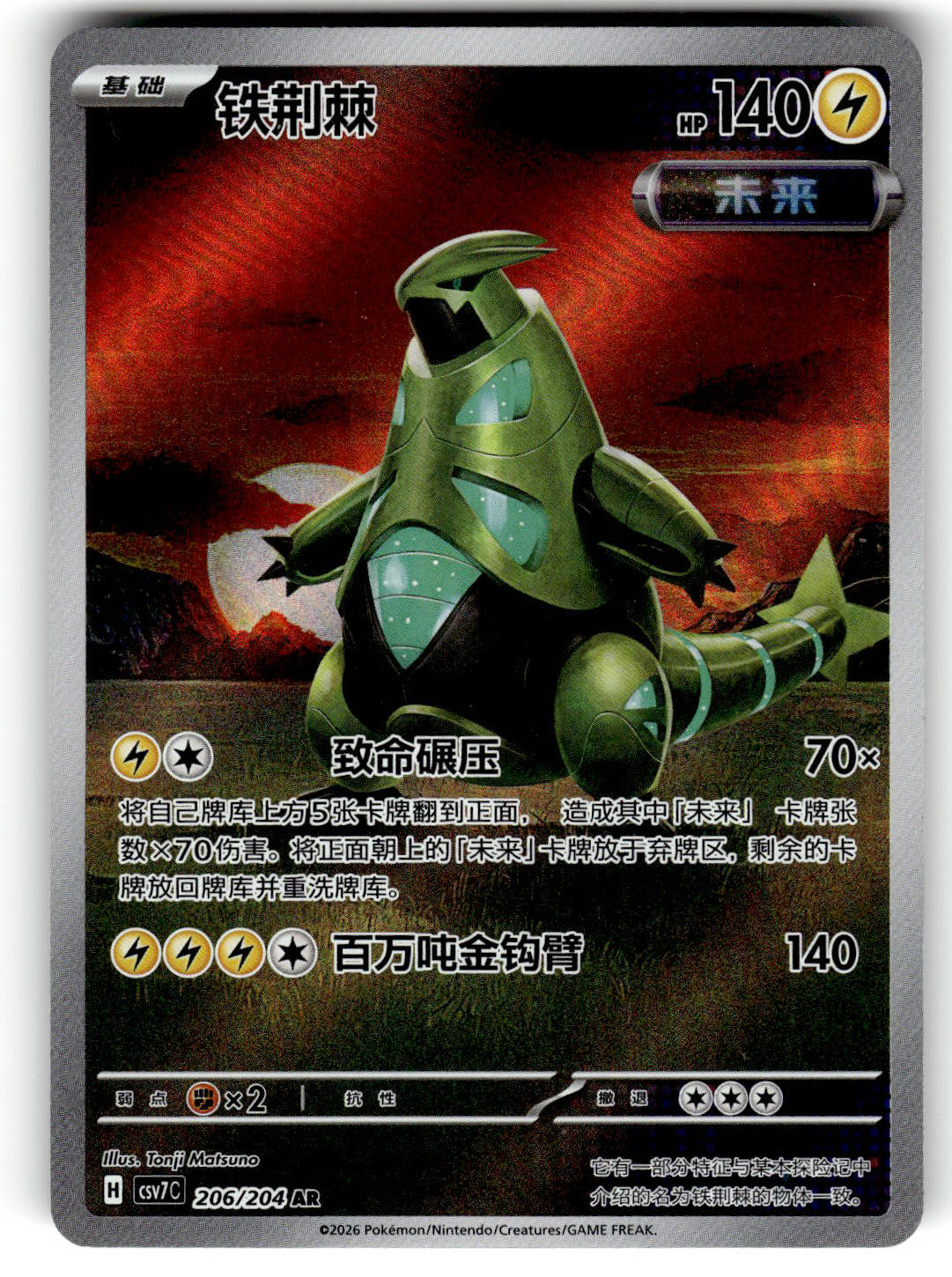 US Seller Pokemon TCG S-Chinese Art Rare CSV7C #206/204 AR Iron Thorns CB13