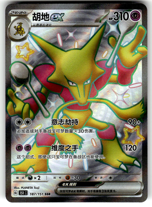 US Seller Pokemon Alakazam EX 187/151 SSR (NM) Holo Chinese