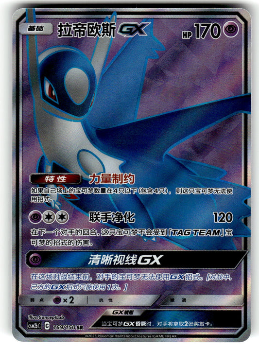 US Seller Pokémon TCG S-Chinese S&M Latios GX CSM2bC 169 SR Holo Single Card NM